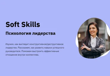 Наталья Зиганшина Soft Skills. Психология лидерства 2021 слив