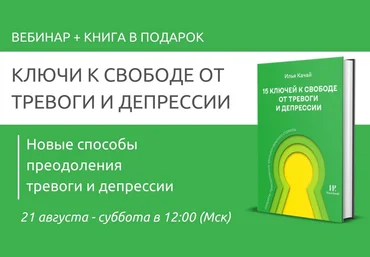 Павел Федоренко, Илья Качай Ключи к свободе от тревоги и депрессии 2021 слив
