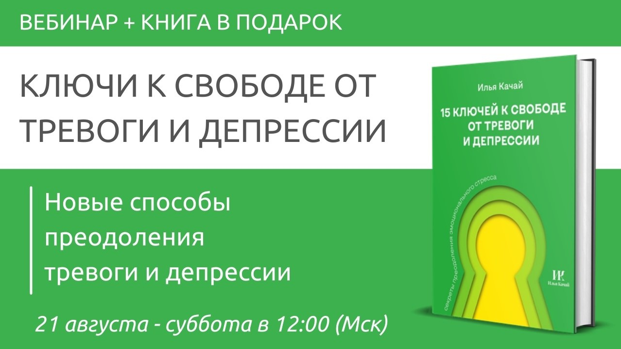 Павел Федоренко, Илья Качай Ключи к свободе от тревоги и депрессии 2021 слив курса