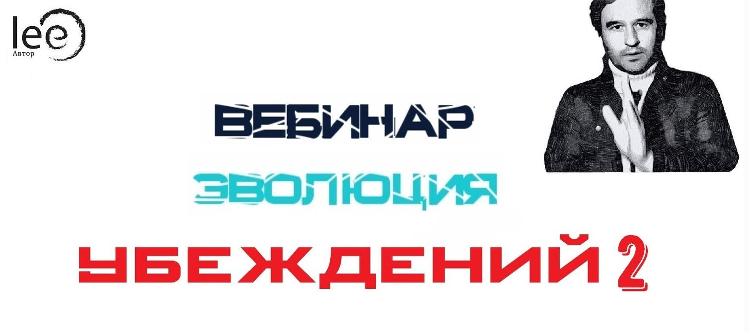 Lee Эволюция убеждений 2 От 29.08.2021 слив курса