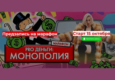 Марина Кульпина Марафон «PRO Деньги: Монополия» 2021 слив