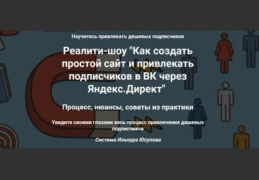 Ильнур Юсупов Как создать простой сайт и привлекать подписчиков в ВК через Яндекс.Директ 2023 слив