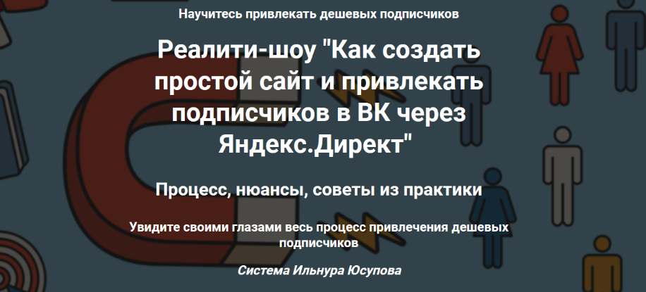 Ильнур Юсупов Как создать простой сайт и привлекать подписчиков в ВК через Яндекс.Директ 2023 слив курса