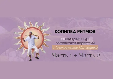 Александр Остапенко Студия ритма PROдвинутый курс «Копилка ритмов» 2023 слив