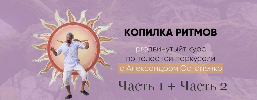 Александр Остапенко Студия ритма PROдвинутый курс «Копилка ритмов» 2023 слив курса