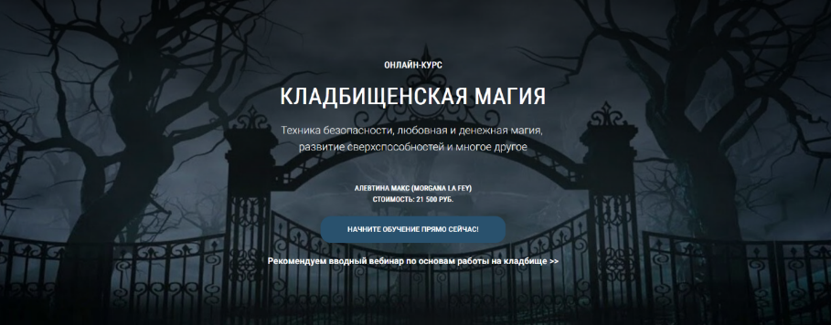 Алевтина Макс Школа Книга теней Кладбищенская магия 2023 слив курса