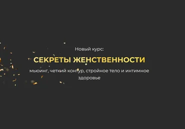 И. Алфёрова Секреты женственности: мьюинг, четкий контур, стройное тело и интимное здоровье 2023 слив