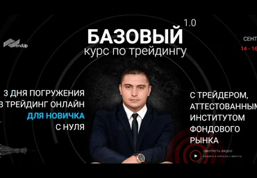 Базовый курс 1.0 по трейдингу - Сребный 2018 слив