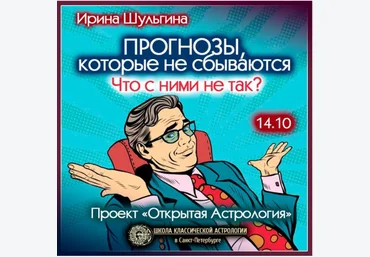 Ирина Шульгина Прогнозы, которые не сбываются, что с ними не так? 2024 слив