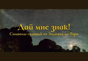Константин Михайлов Дай мне знак! Лекция 4. Таро I: Владыки 2025 слив