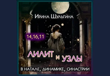 Ирина Шульгина Лилит и Лунные Узлы в натале, динамике, синастрии 2023 слив