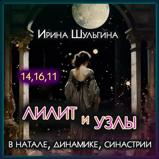 Ирина Шульгина Лилит и Лунные Узлы в натале, динамике, синастрии 2023 слив курса