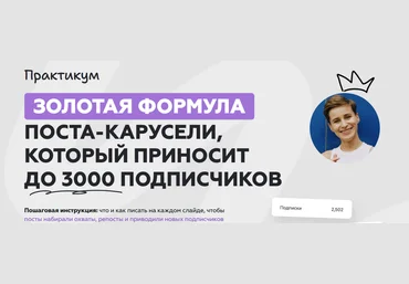 Галина Мельникова Золотая формула поста-карусели, которая приносит до 3000 подписчиков 2025 скачать слив