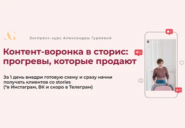 Александра Гуреева Контент-воронка в сторис: прогревы, которые продают 2024 скачать слив