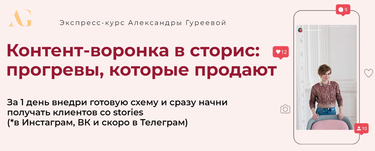 Александра Гуреева Контент-воронка в сторис: прогревы, которые продают 2024 слив курса