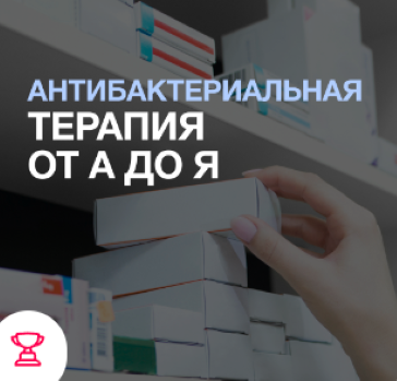 Synapse Евгений Никитин ― Антибактериальная терапия от А до Я 2025 слив курса