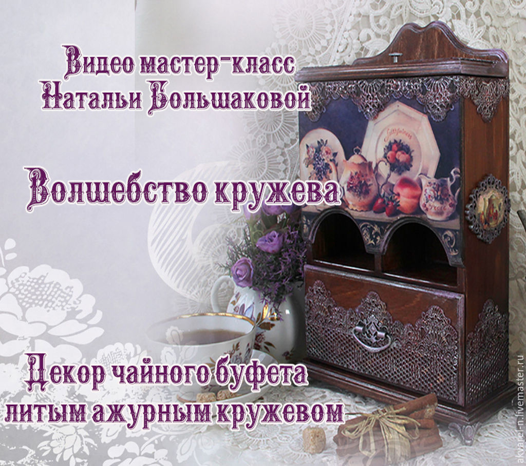 Чайный буфетик «Волшебство кружева» - Большакова 2015 слив курса