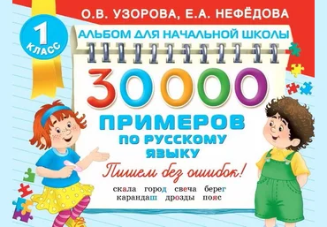 30000 примеров по русскому языку - Узорова, Нефёдова 2016 слив