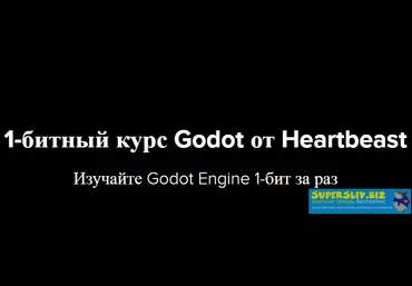 Benjamin Anderson 1-битный курс Godot от Heartbeast 2020 слив