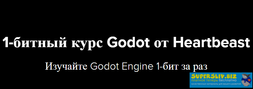 Benjamin Anderson 1-битный курс Godot от Heartbeast 2020 слив курса