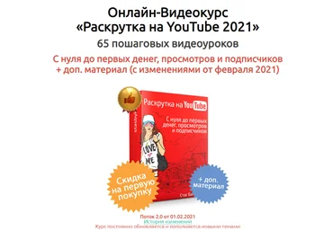 Стас Быков Онлайн-Видеокурс «Раскрутка на YouTube 2021» скачать слив