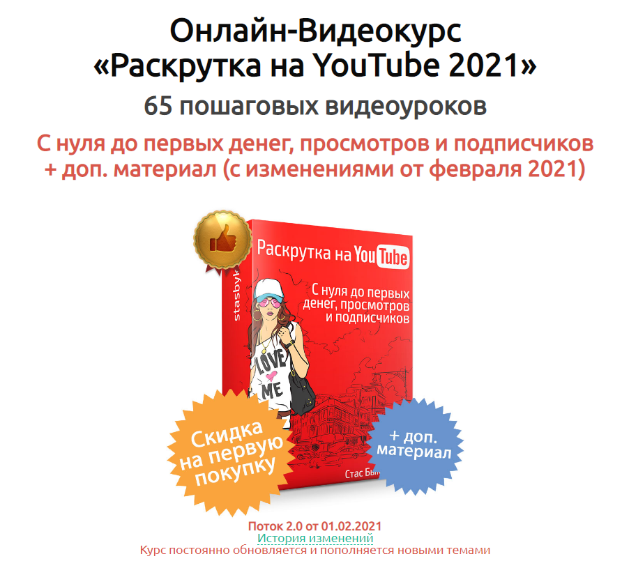 Стас Быков Онлайн-Видеокурс «Раскрутка на YouTube 2021» слив курса