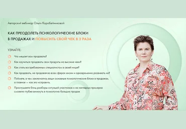 Ольга Коробейникова Как преодолеть психологические блоки в продажах и повысить свой чек в 2 раза слив