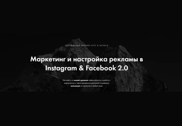 Арсений Леонов Маркетинг и настройка рекламы в Instagram & Facebook 2.0 2021 слив