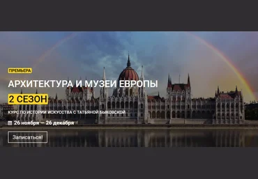 Татьяна Быковская kalachevaschool Архитектура и музеи Европы. 2 сезон 2021 слив