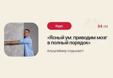 Станислав Черноног Ясный ум: приводим мозг в полный порядок 2023 скачать слив