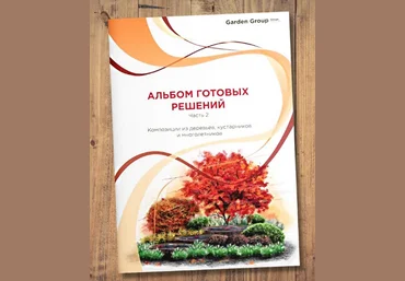 Иван Шаферов Альбом готовых решений 2. Композиции из деревьев, кустарников и многолетников 2024 слив