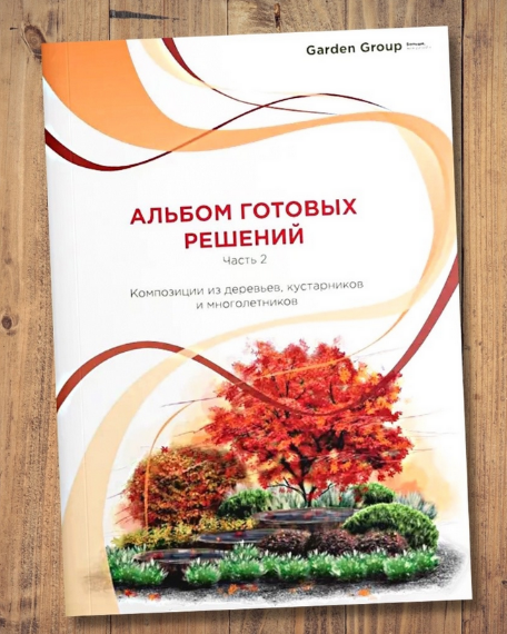 Иван Шаферов Альбом готовых решений 2. Композиции из деревьев, кустарников и многолетников 2024 слив курса