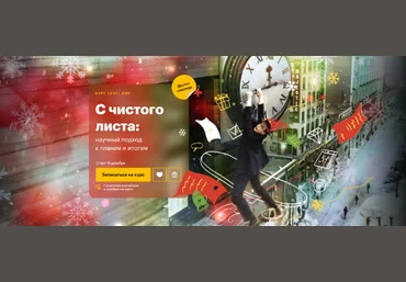 Татьяна Смирнова Level One С чистого листа: научный подход к планам и итогам 2024 слив