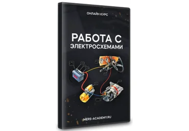 Владислав Казмирук Mers Academy Работа с электросхемами 2024 слив
