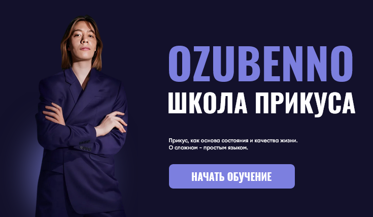 Полина Озубенно Курс по исправлению прикуса и работе с черепом OZUBENNO. Тариф Все 2025 слив курса