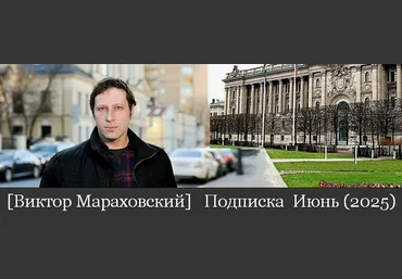 Виктор Мараховский Подписка на тексты Виктора Мараховского. Июнь 2025 слив