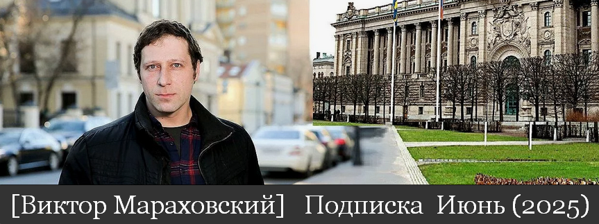 Виктор Мараховский Подписка на тексты Виктора Мараховского. Июнь 2025 слив курса