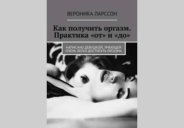 Как получить оргазм. Практика «от» и «до». Написано девушкой, умеющей очень легко достигать оргазма слив