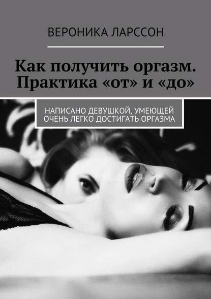 Как получить оргазм. Практика «от» и «до». Написано девушкой, умеющей очень легко достигать оргазма слив курса