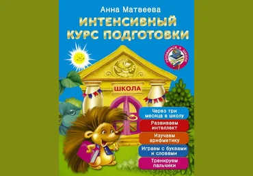 Интенсивный курс подготовки. Через три месяца в школу - Матвеева 2016 слив
