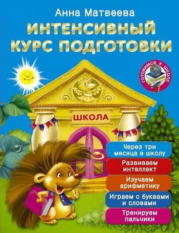 Интенсивный курс подготовки. Через три месяца в школу - Матвеева 2016 слив курса