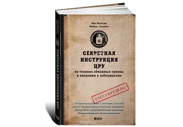 Секретная инструкция ЦРУ по технике обманных трюков и введению в заблуждение - Мелтон, Уоллес 2010 скачать слив