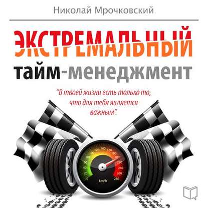 Николай Мрочковский, Алексей Толкачев Экстремальный тайм-менеджмент слив курса