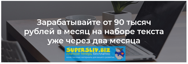 Alexandr Guru Зарабатывайте от 90 тысяч рублей в месяц на наборе текста уже через два месяца 2018 слив курса