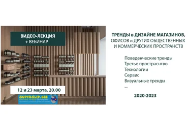 Дарья Казанцева Тренды в дизайне коммерческих пространств 2020 слив