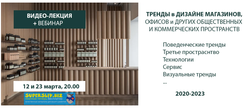 Дарья Казанцева Тренды в дизайне коммерческих пространств 2020 слив курса