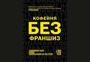 Ирина Ускова Кофейня без франшиз. Руководство по открытию уникальной кофейни 2020 слив