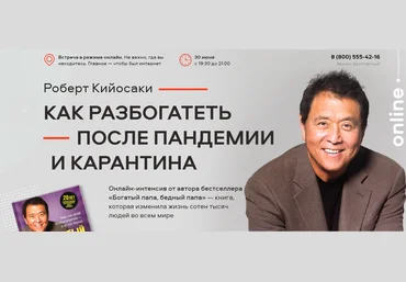 Роберт Кийосаки Как разбогатеть после пандемии и карантина 2020 слив