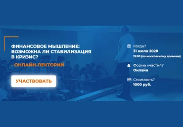 Мария Винтер-Астахова Финансовое мышление: Возможна ли стабилизация в кризис 2020 слив