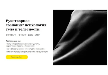 Мария Елец Рукотворное сознание: психология тела и телесности слив